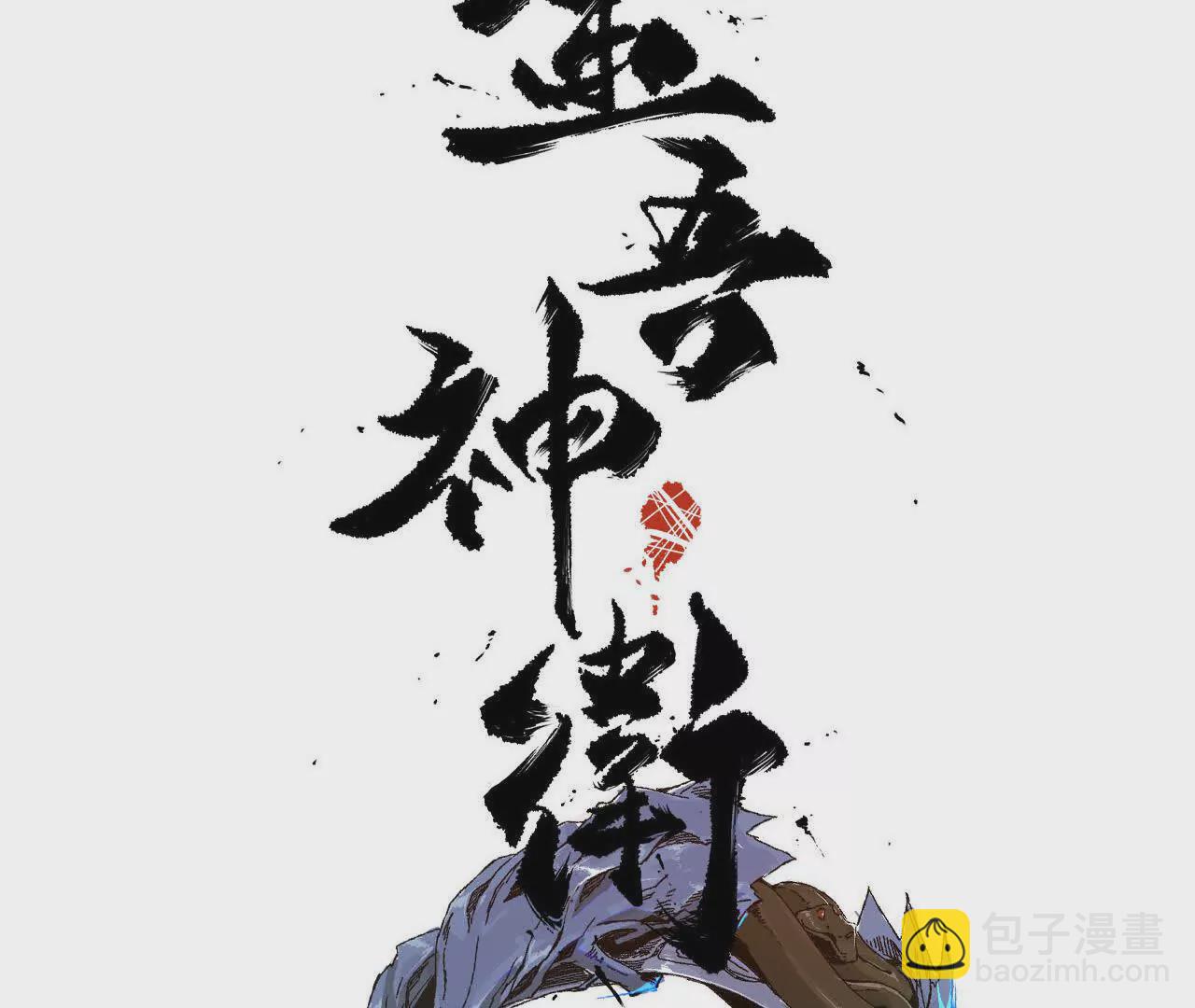 金吾神衛 - 巧舌戲耍好聖孫(1/2) - 3