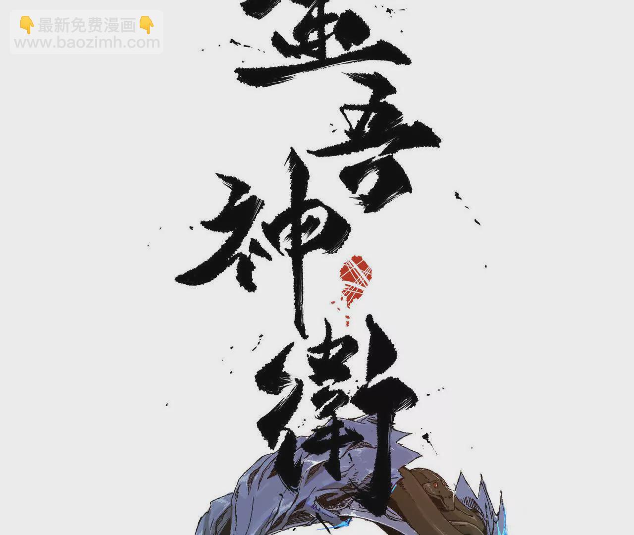 金吾神衛 - 藏鋒四式(1/2) - 3