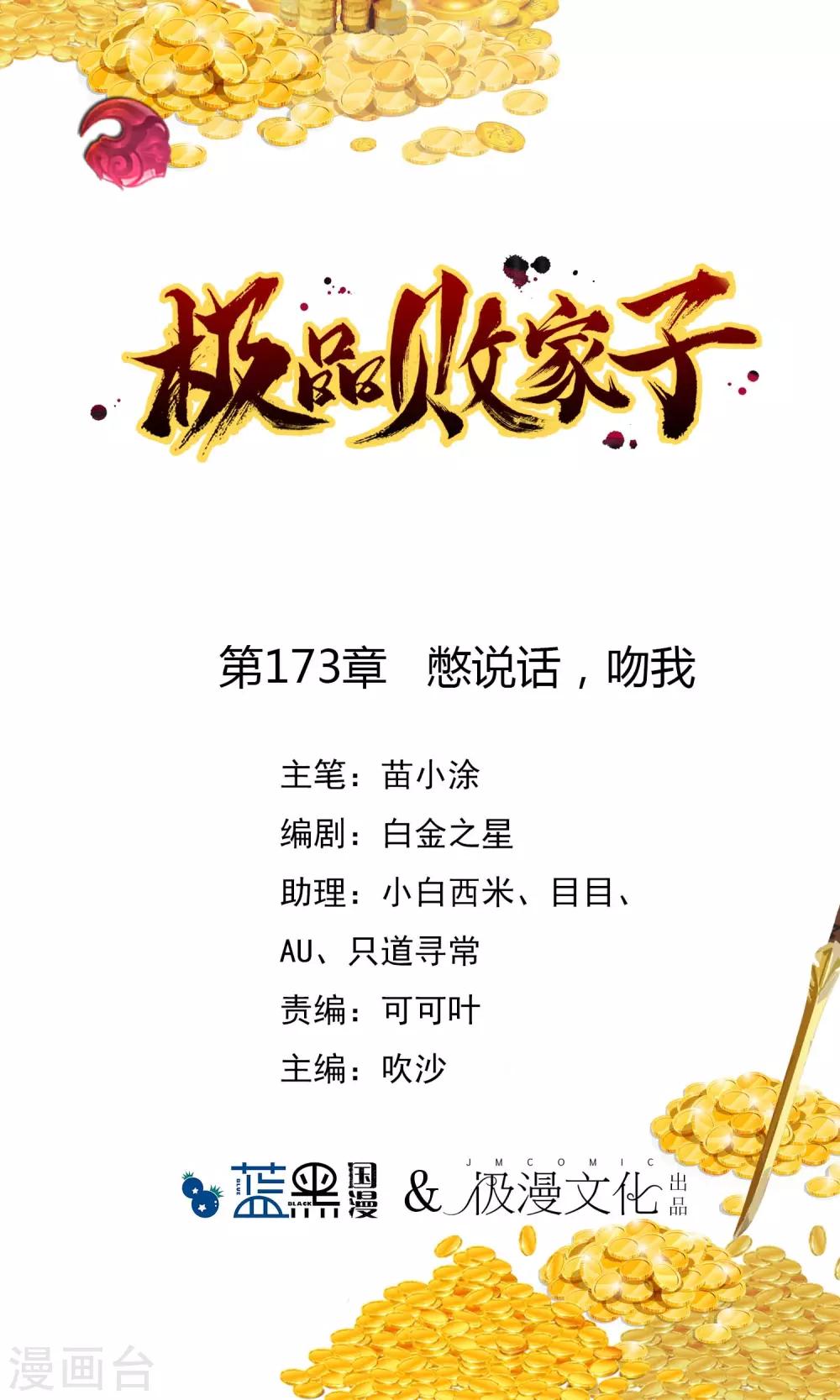 極品敗家子 - 第173話 憋說話，吻我 - 1