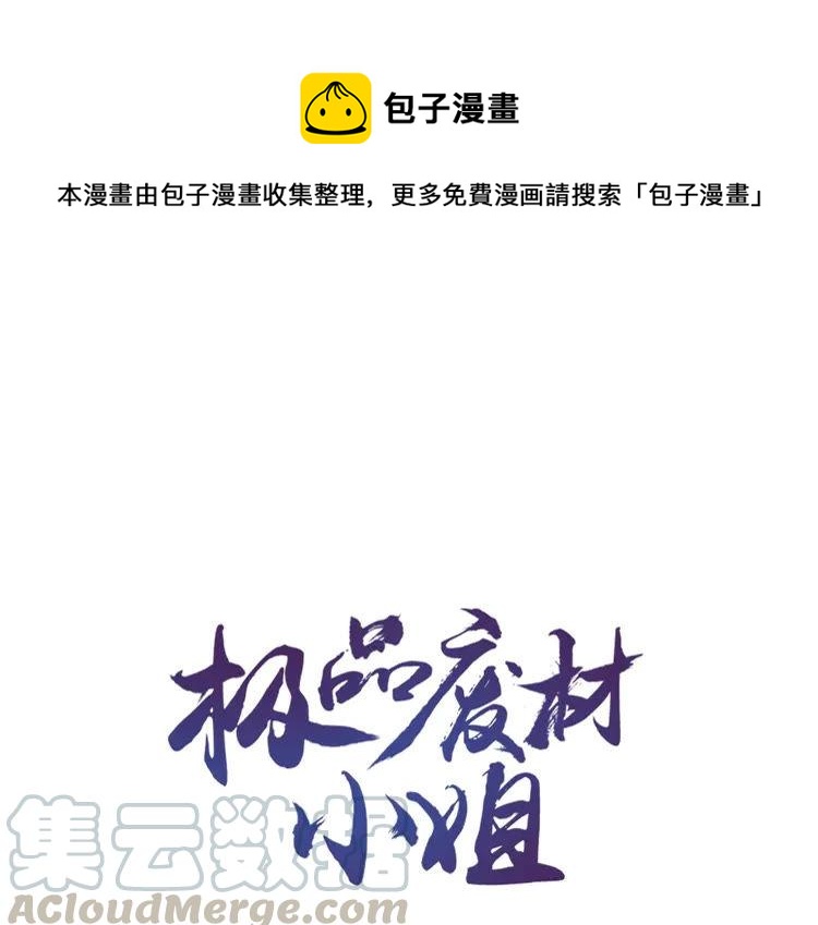 極品廢材小姐 - 第152話 熟悉的陌生人？(1/3) - 1