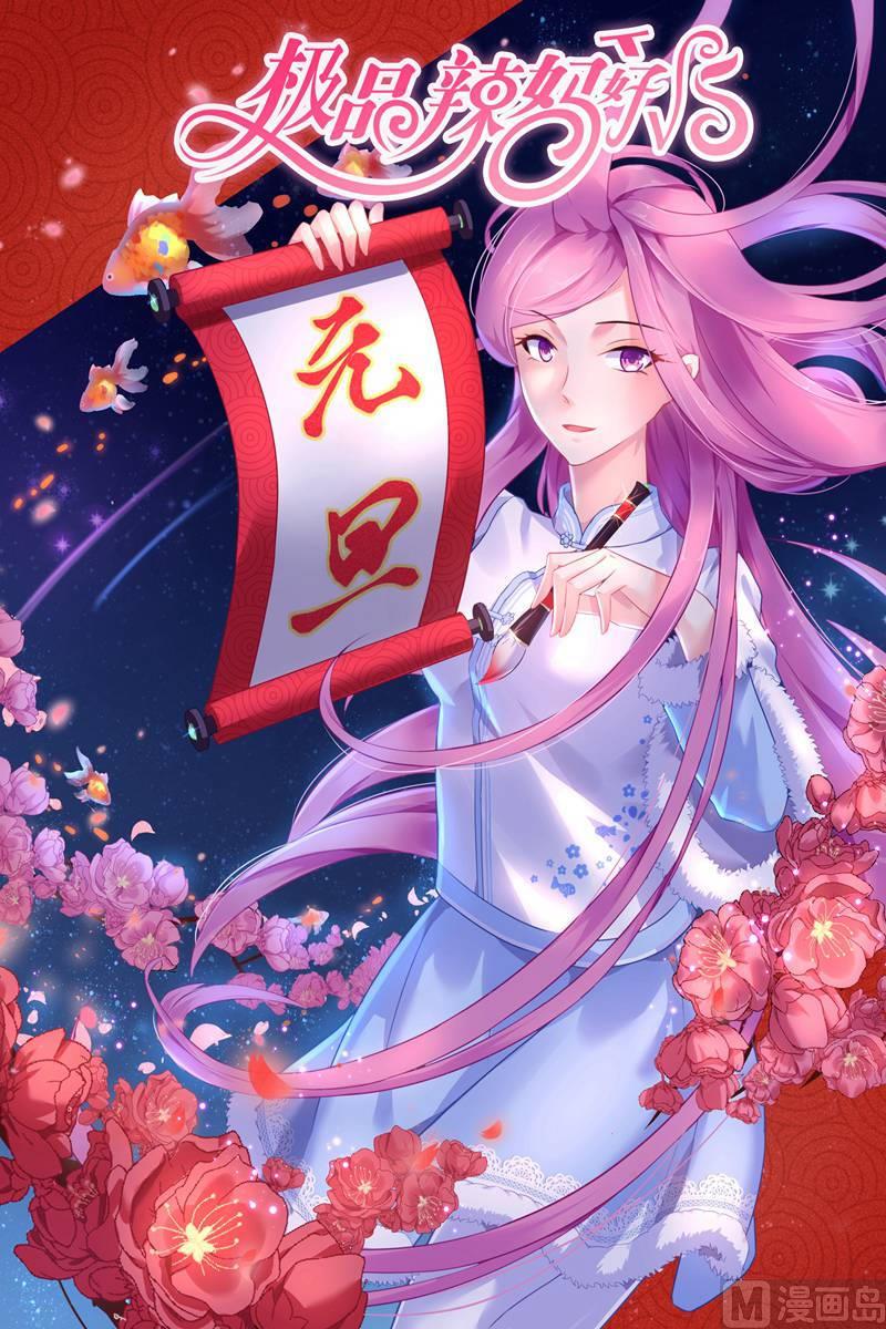 極品辣媽好v5 - 第103話 不能觸碰的名字 - 1