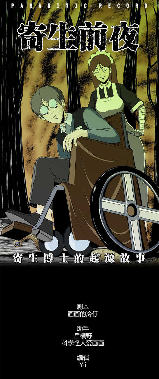 寄生檔案 - 第三十一話  寄生前夜3 - 1