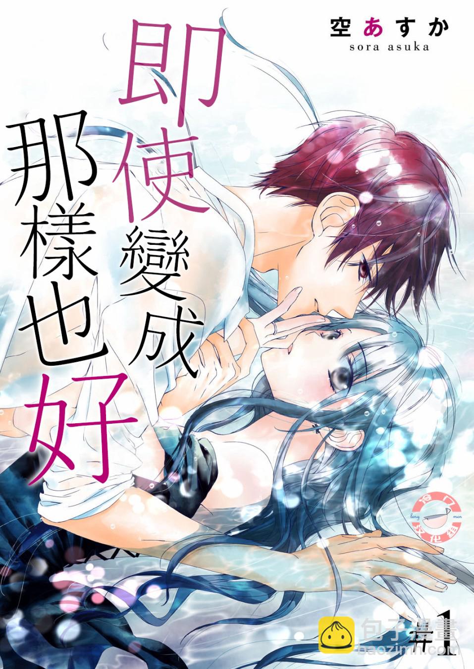 即使變成那樣也好 - 第1話 - 2