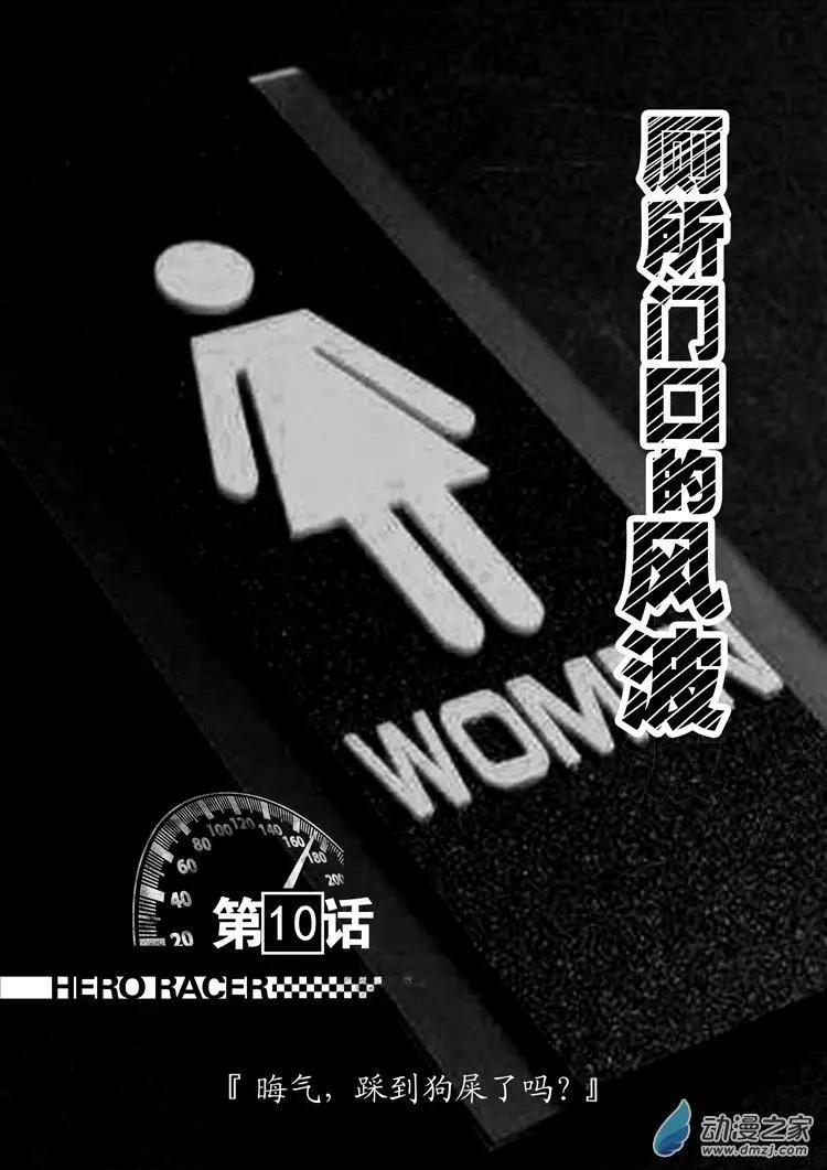 極速英豪 - 第10回 - 1