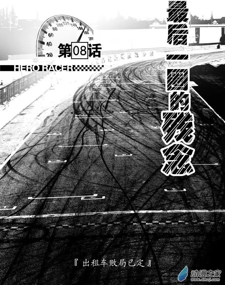 極速英豪 - 第08回 - 1