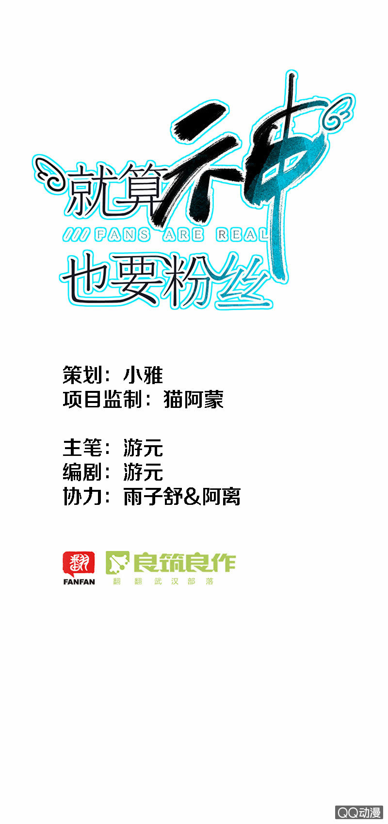 就算神也要粉絲 - 018-給你講個故事吧…… - 1