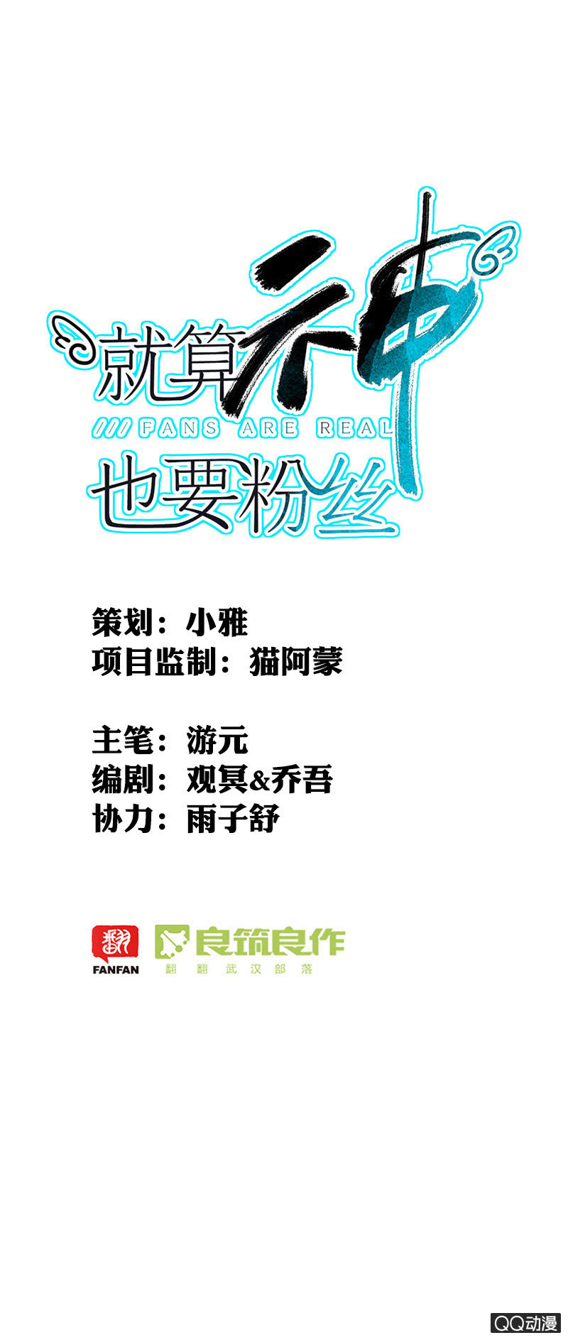 就算神也要粉絲 - 06-什麼是強吻？ - 1