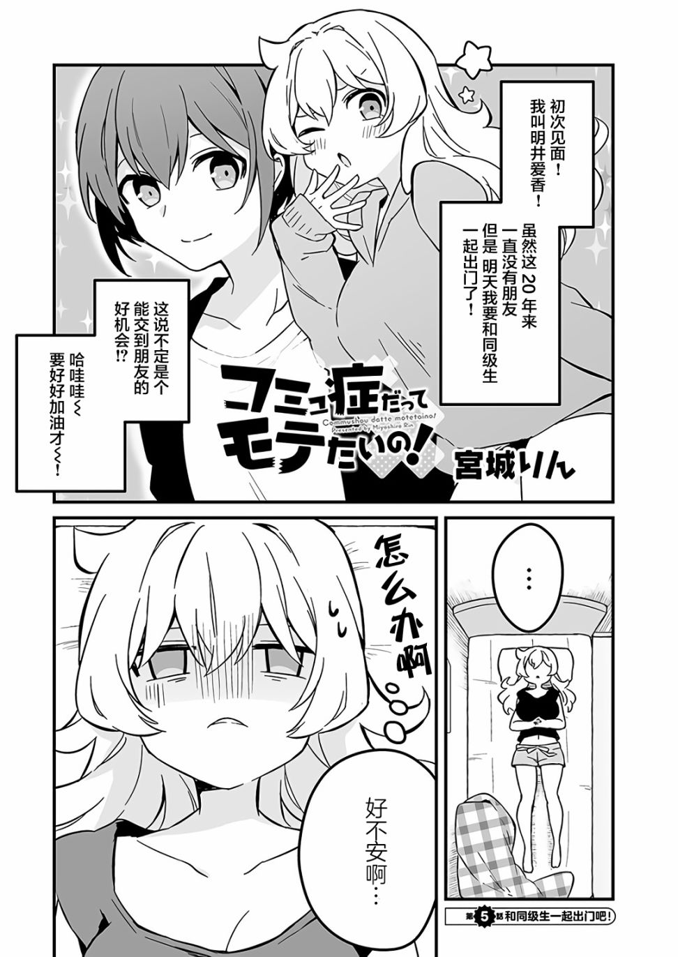 就算是重度社恐，人家也想要受歡迎啦！ - 5話 - 1