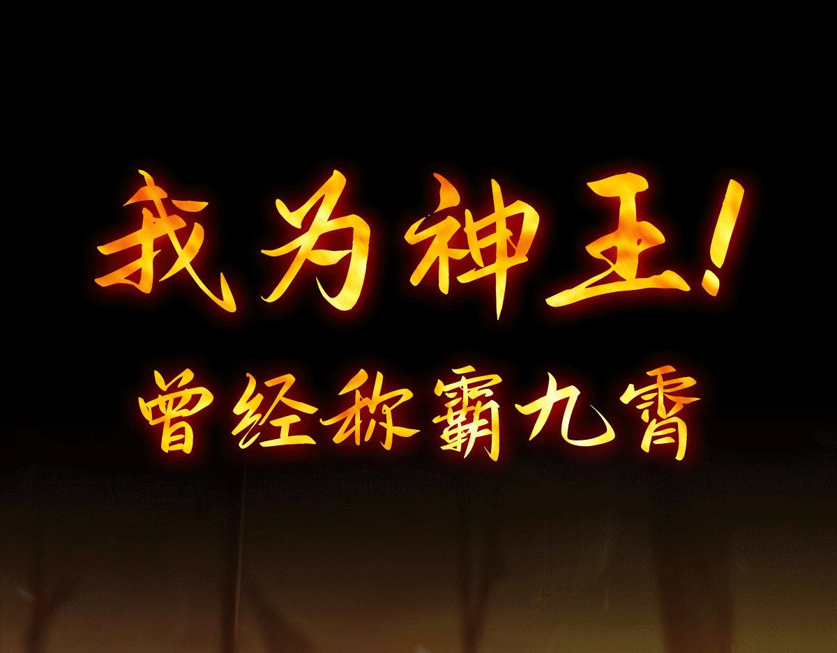 九霄帝神 - 序：腎虛神王下凡記(1/2) - 1