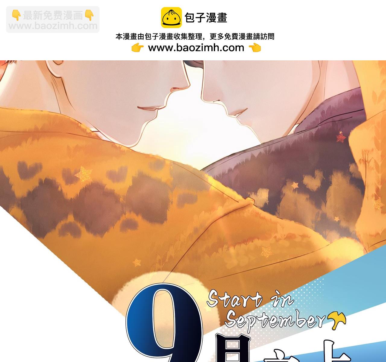 九月之上 - 18.地鐵（下）(1/2) - 2