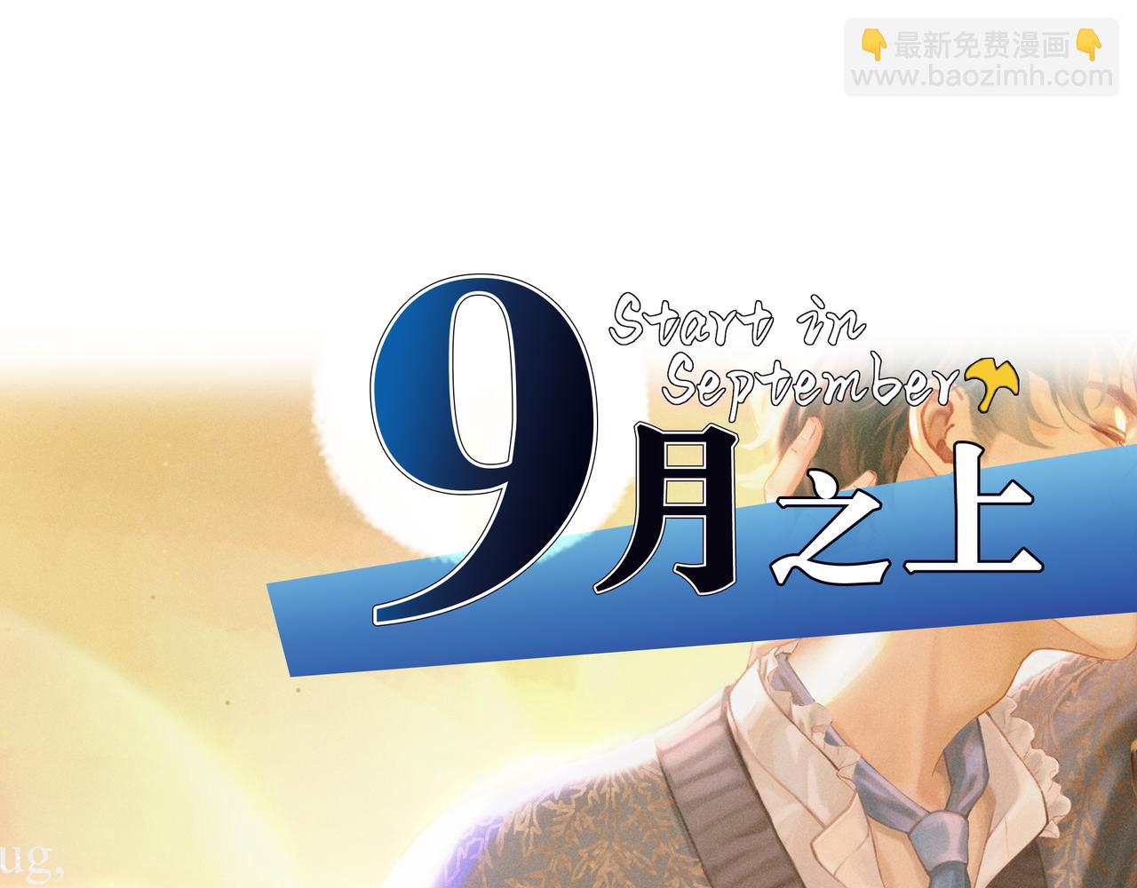 九月之上 - 20.發令槍(1/3) - 4