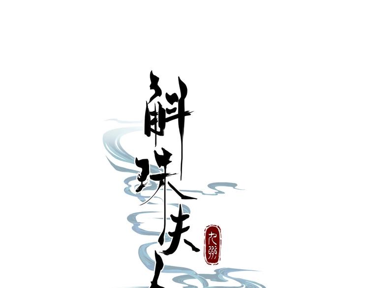九州·斛珠夫人 - 第10話 定不負卿(1/2) - 1