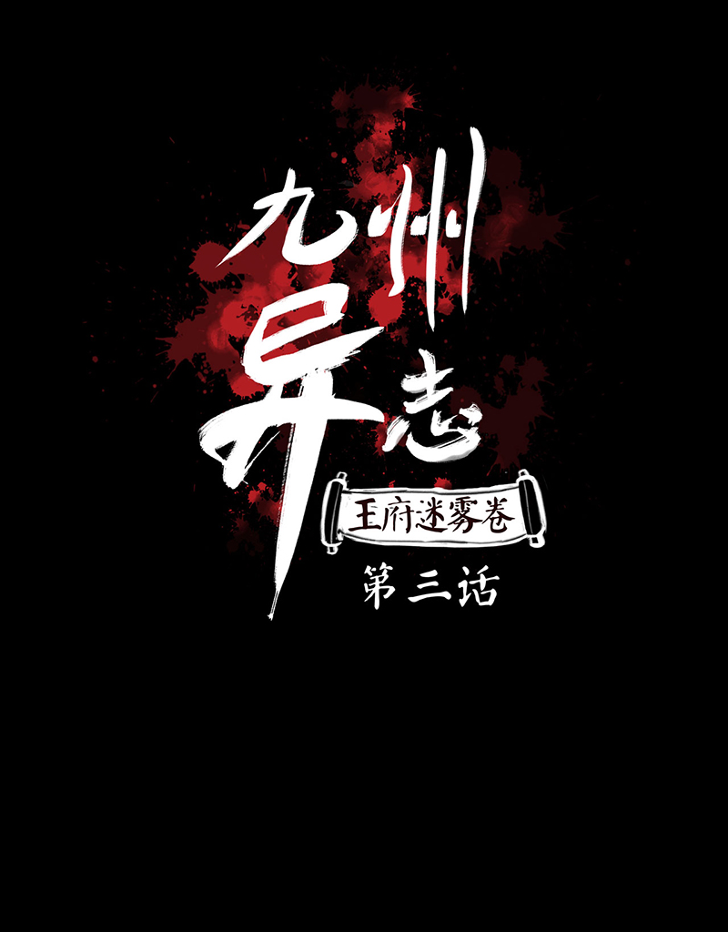 九州異·志 - [第3話]王府迷霧卷（3） - 1