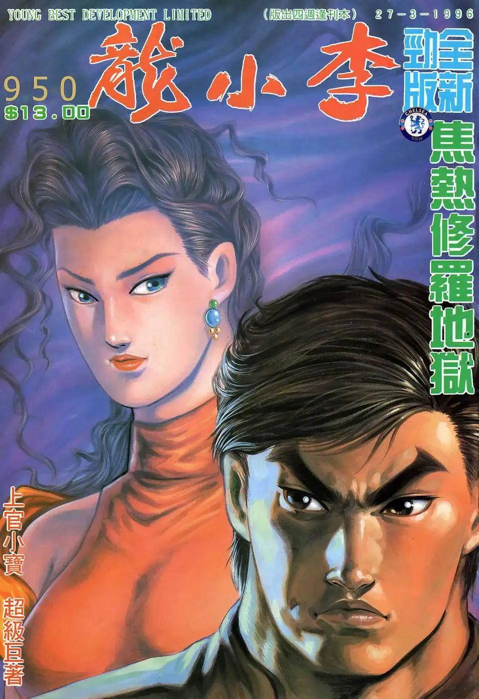 舊著李小龍 - 第950回 - 1