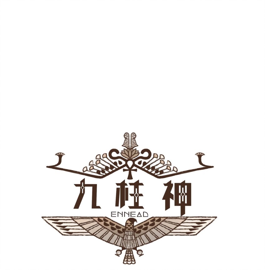 九柱神 - 04 審判塞特 - 1