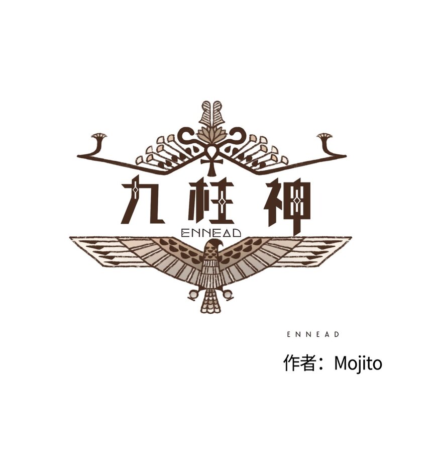 九柱神 - 08 最強者之王 - 1