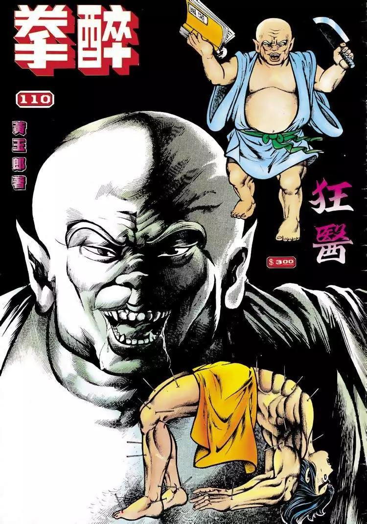 舊著醉拳 - 第110卷 - 1