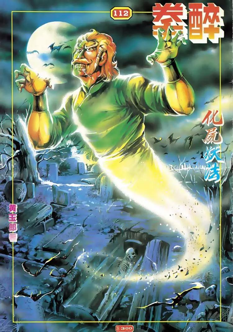 舊著醉拳 - 第112卷 - 1