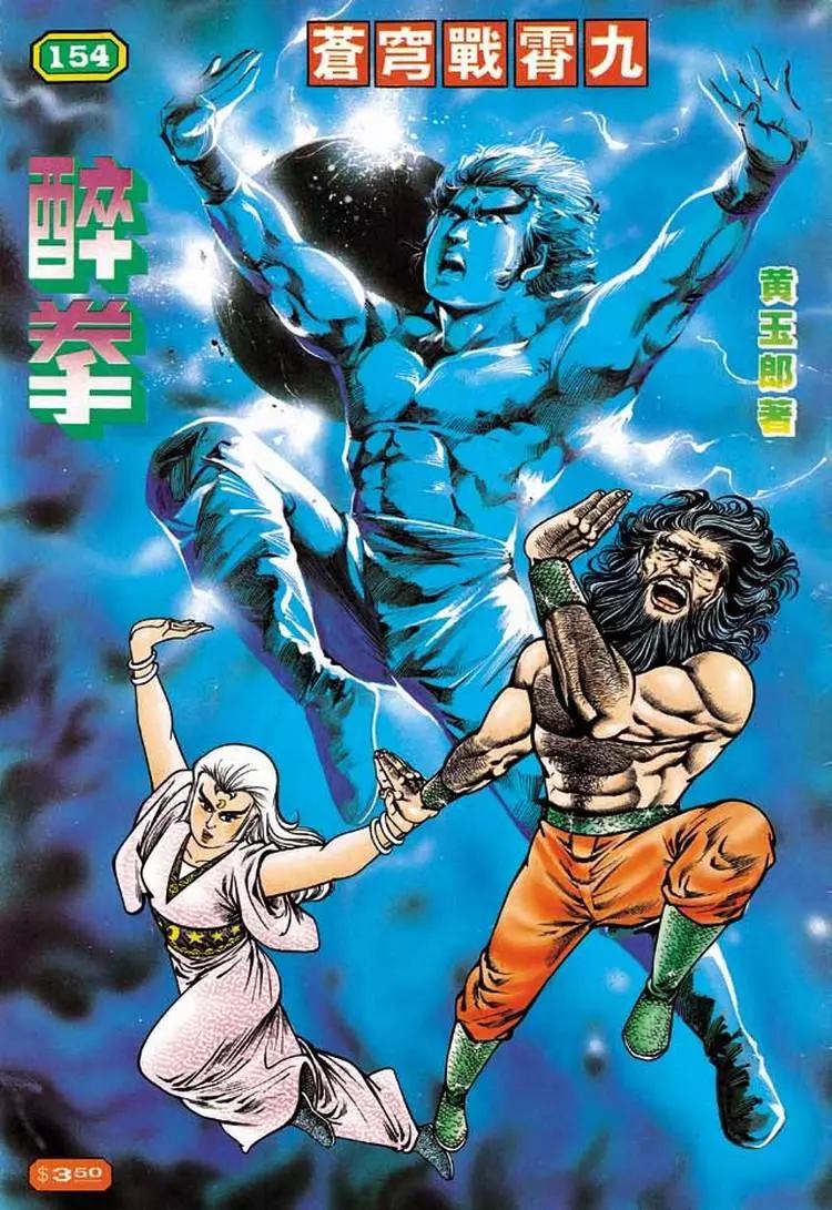 舊著醉拳 - 第154卷 - 1