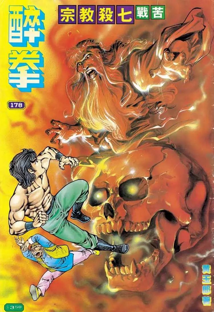 舊著醉拳 - 第178卷 - 1