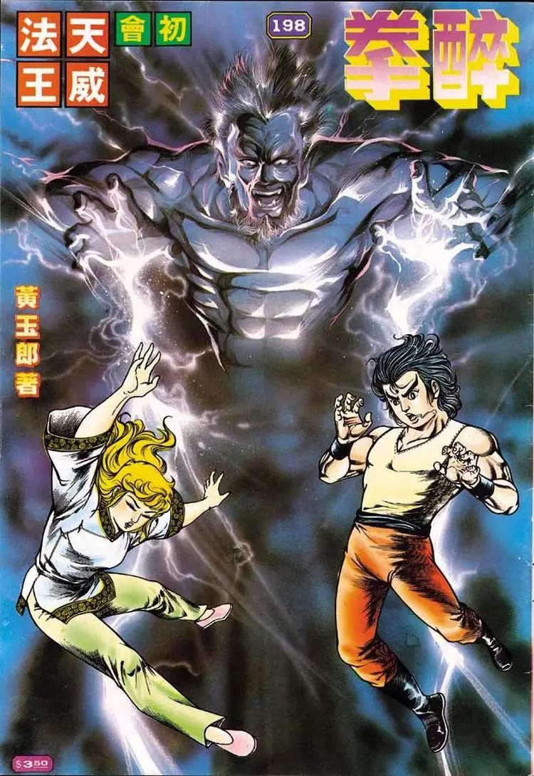 舊著醉拳 - 第198卷 - 1