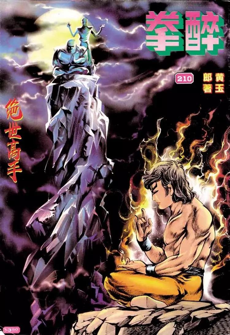 舊著醉拳 - 第210卷 - 1