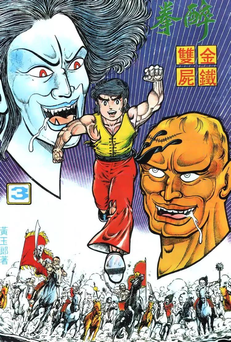 舊著醉拳 - 第003卷 - 1
