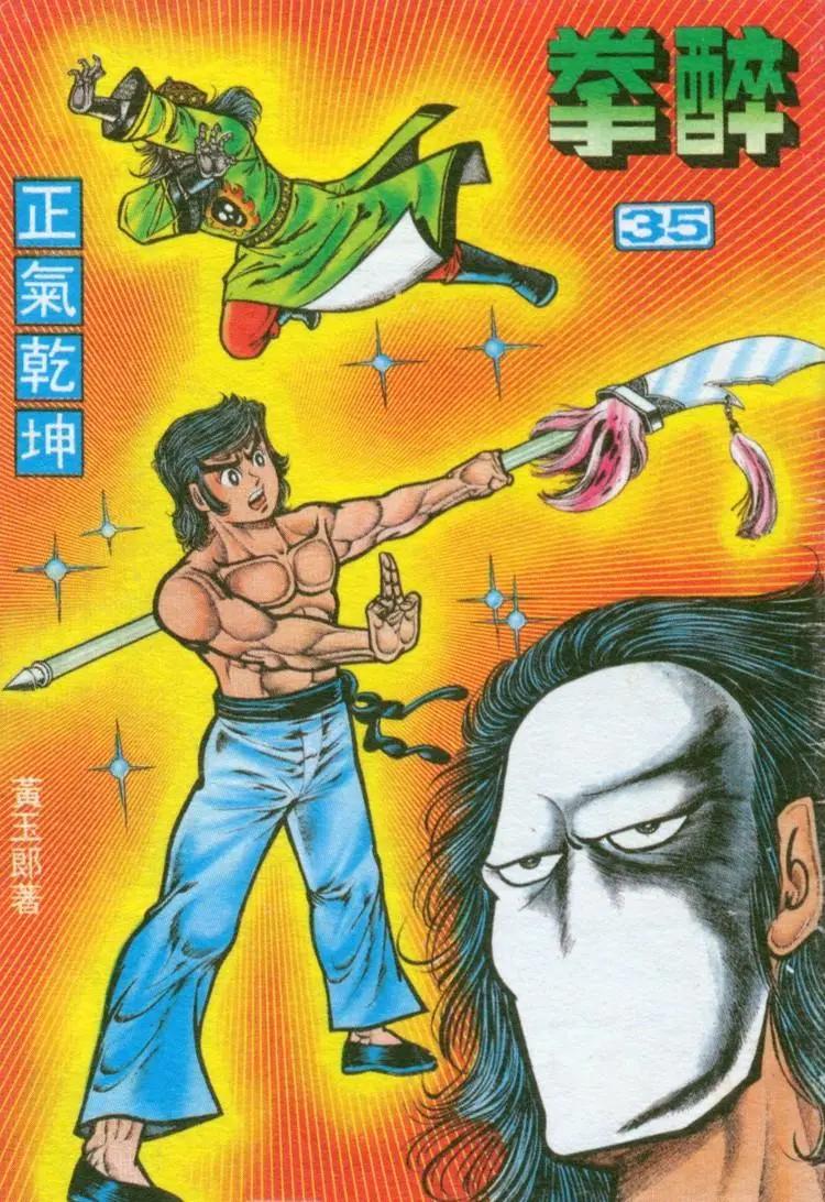 舊著醉拳 - 第035卷 - 1