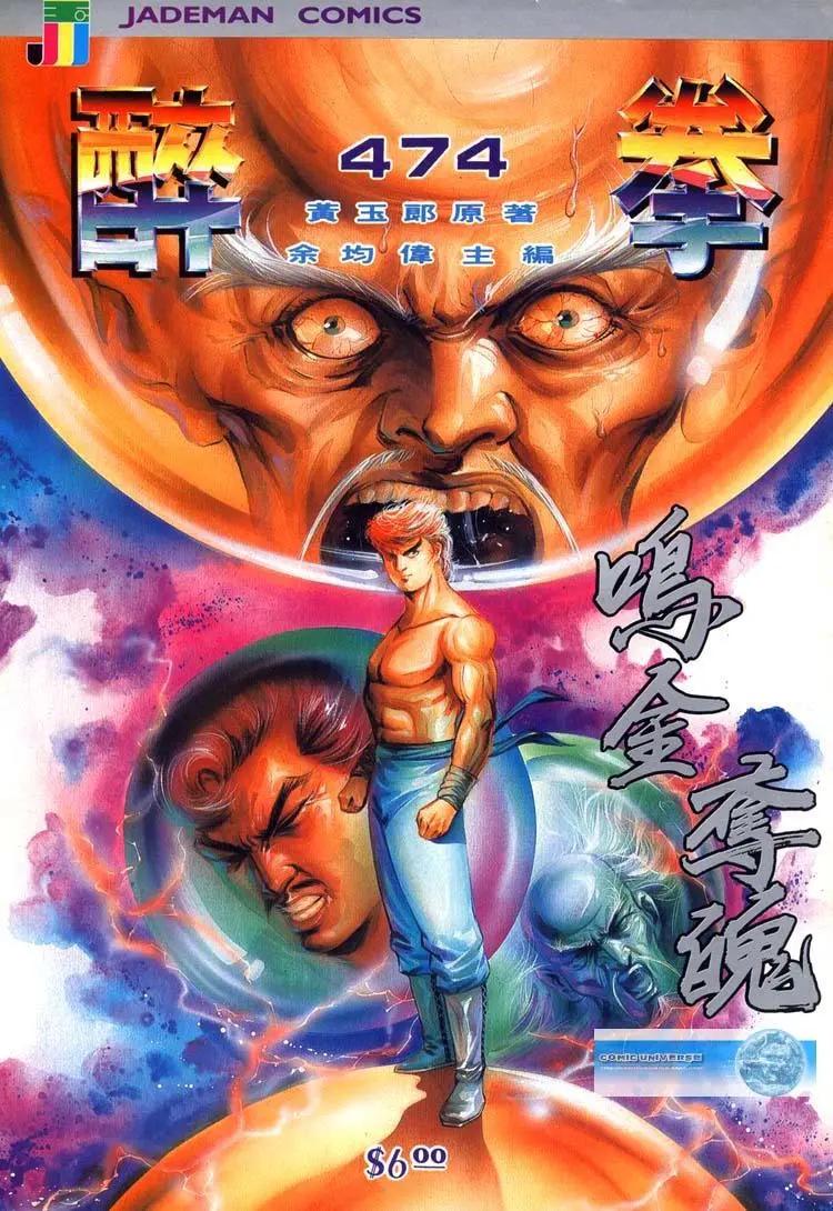 舊著醉拳 - 第474卷 - 1