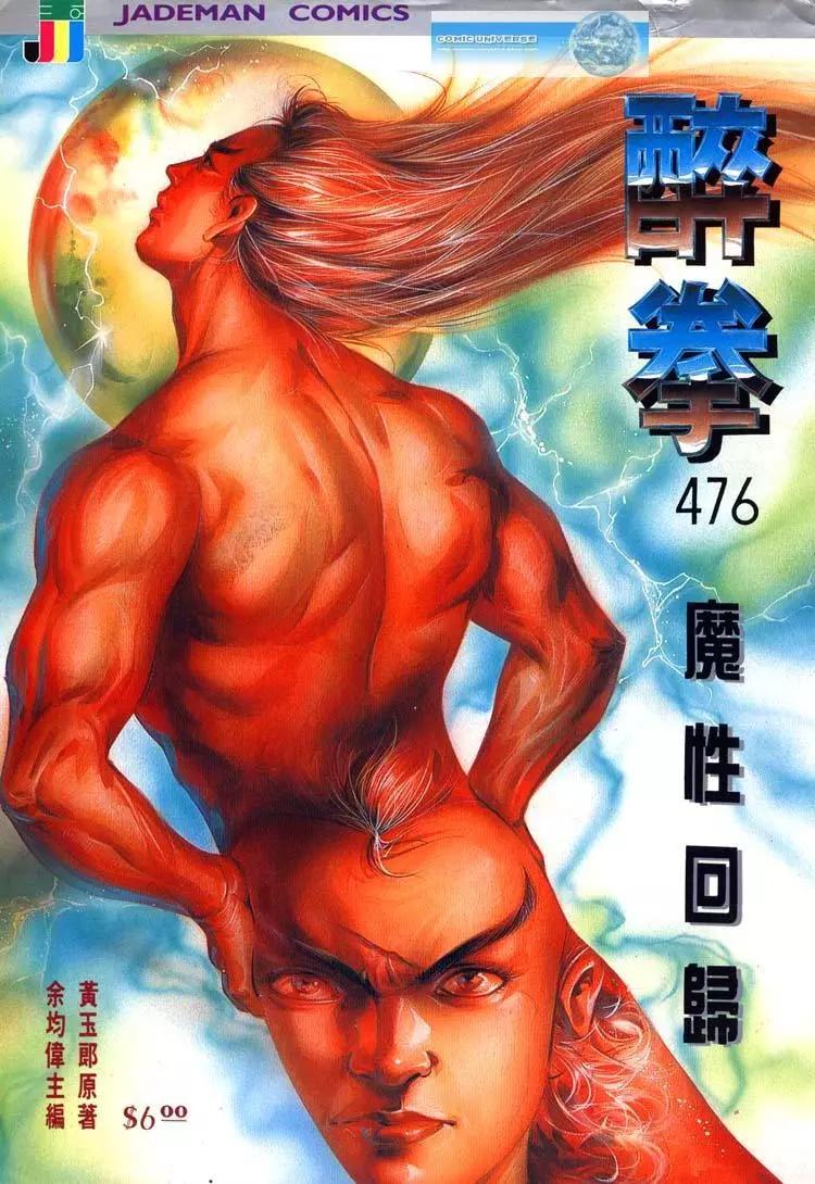 舊著醉拳 - 第476卷 - 1