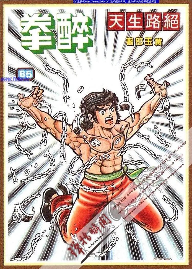 舊著醉拳 - 第065卷 - 1