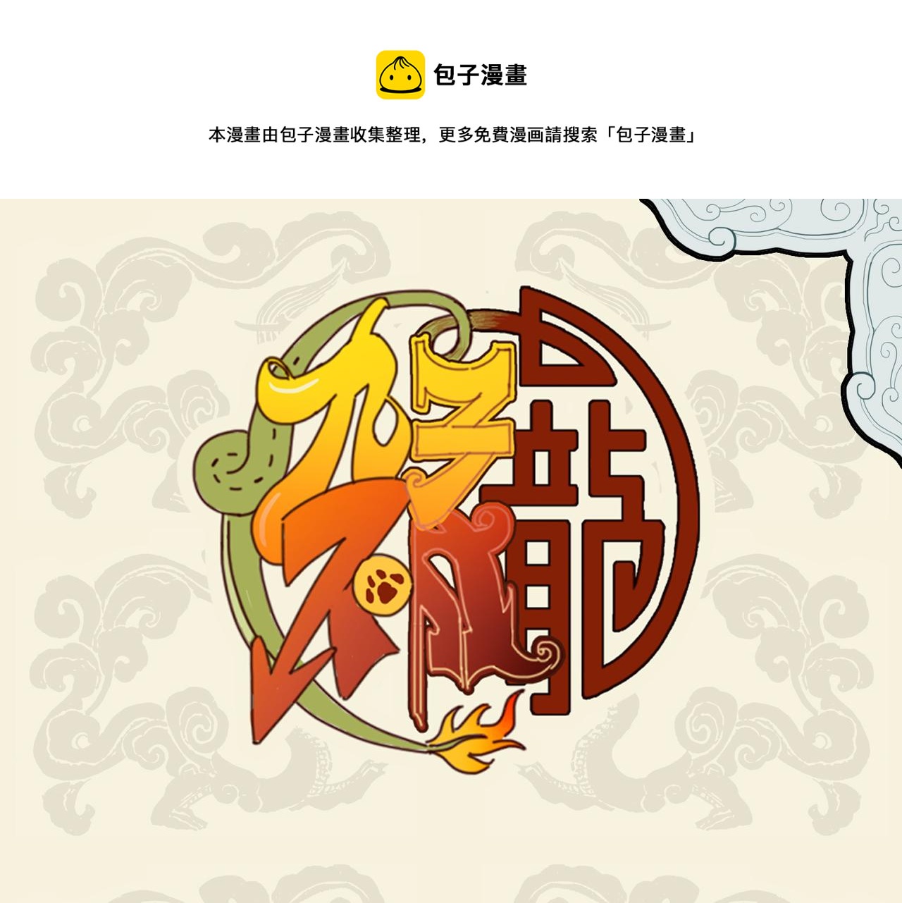 九子不成龍 - 掌握三尺楚鐵 難爲庖丁解牛 - 1