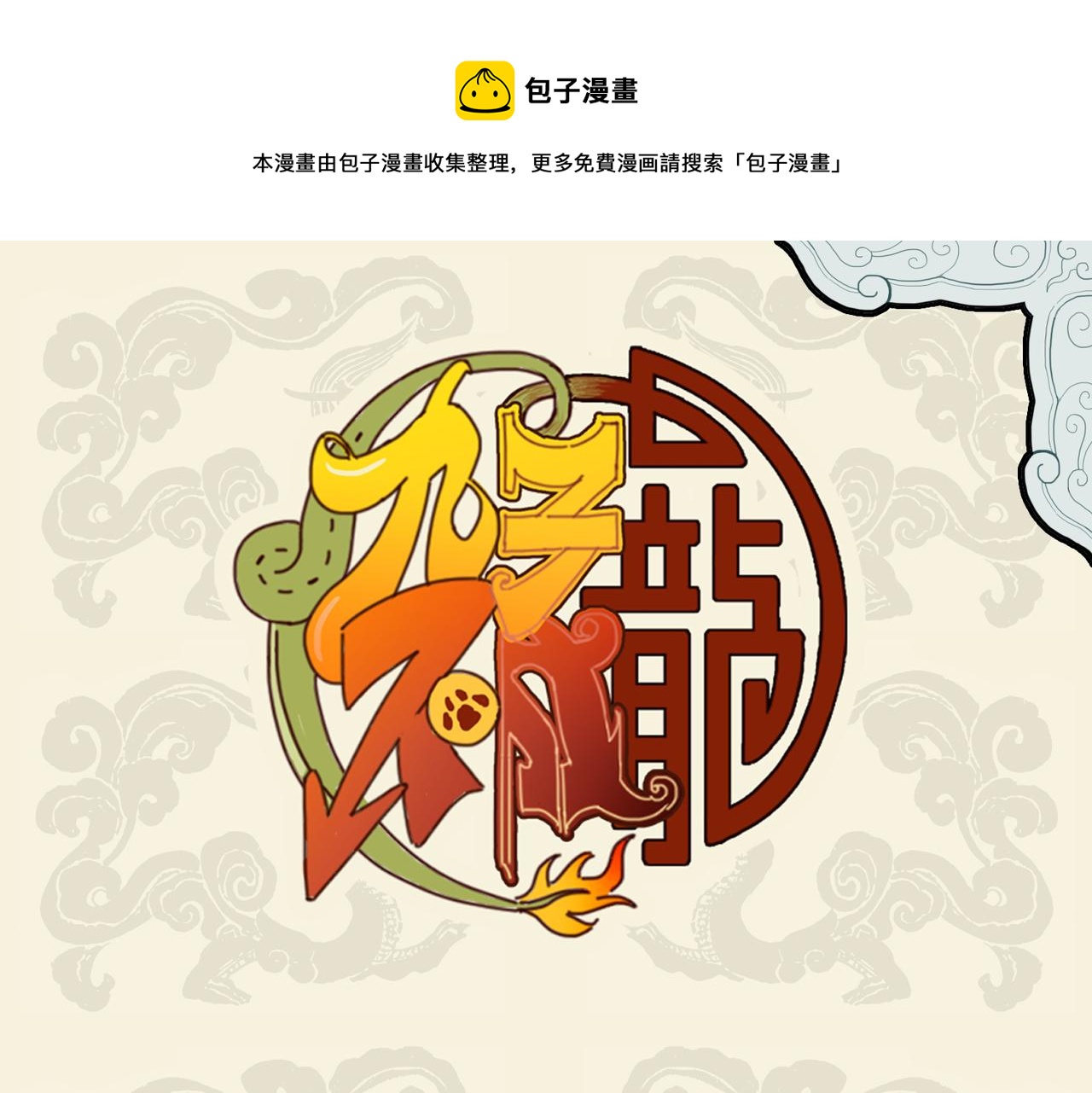 九子不成龍 - 人生所貴在知己 四海相逢骨肉親 - 1