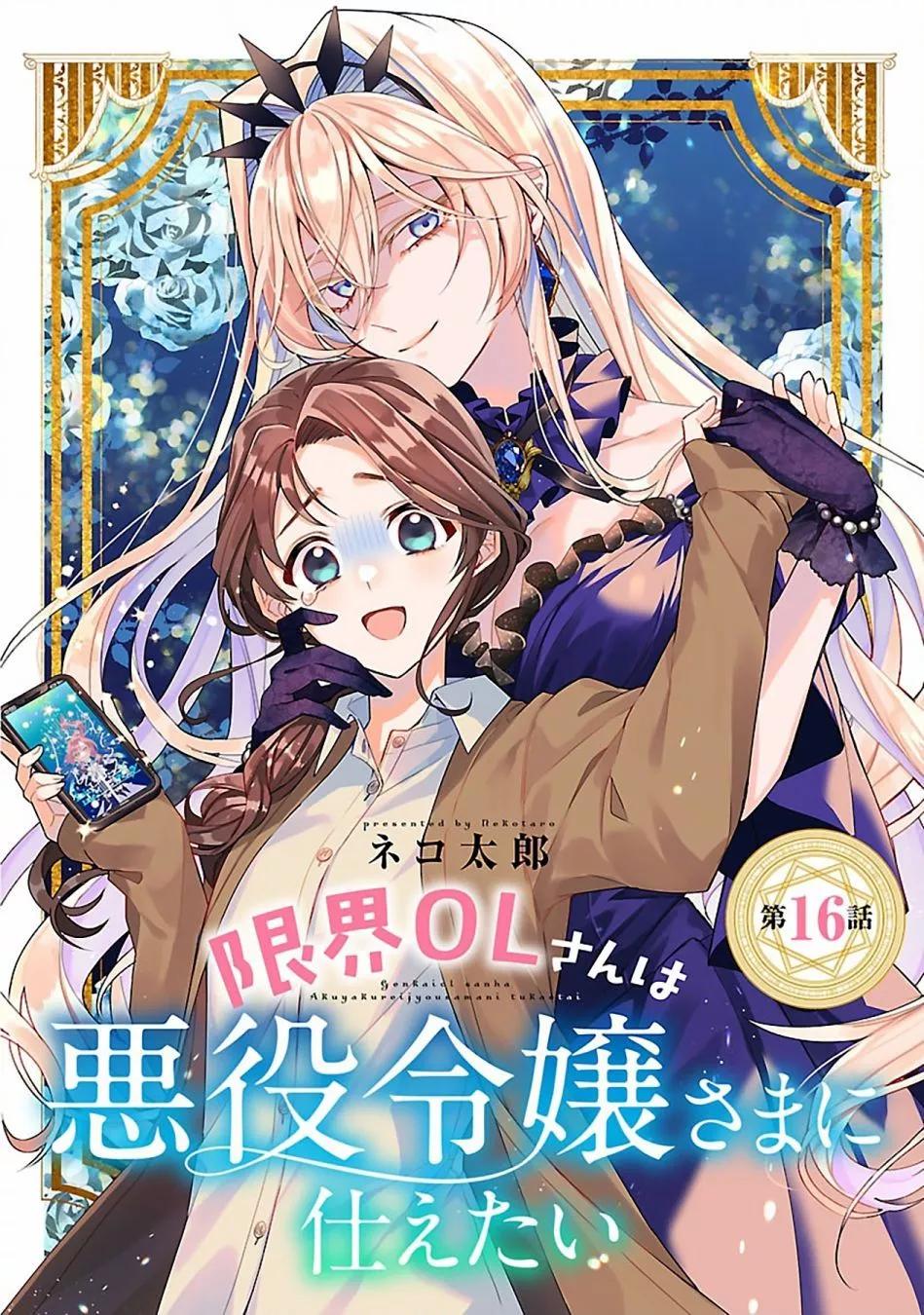 極限OL想要服侍反派千金大小姐 - 第16話 - 1