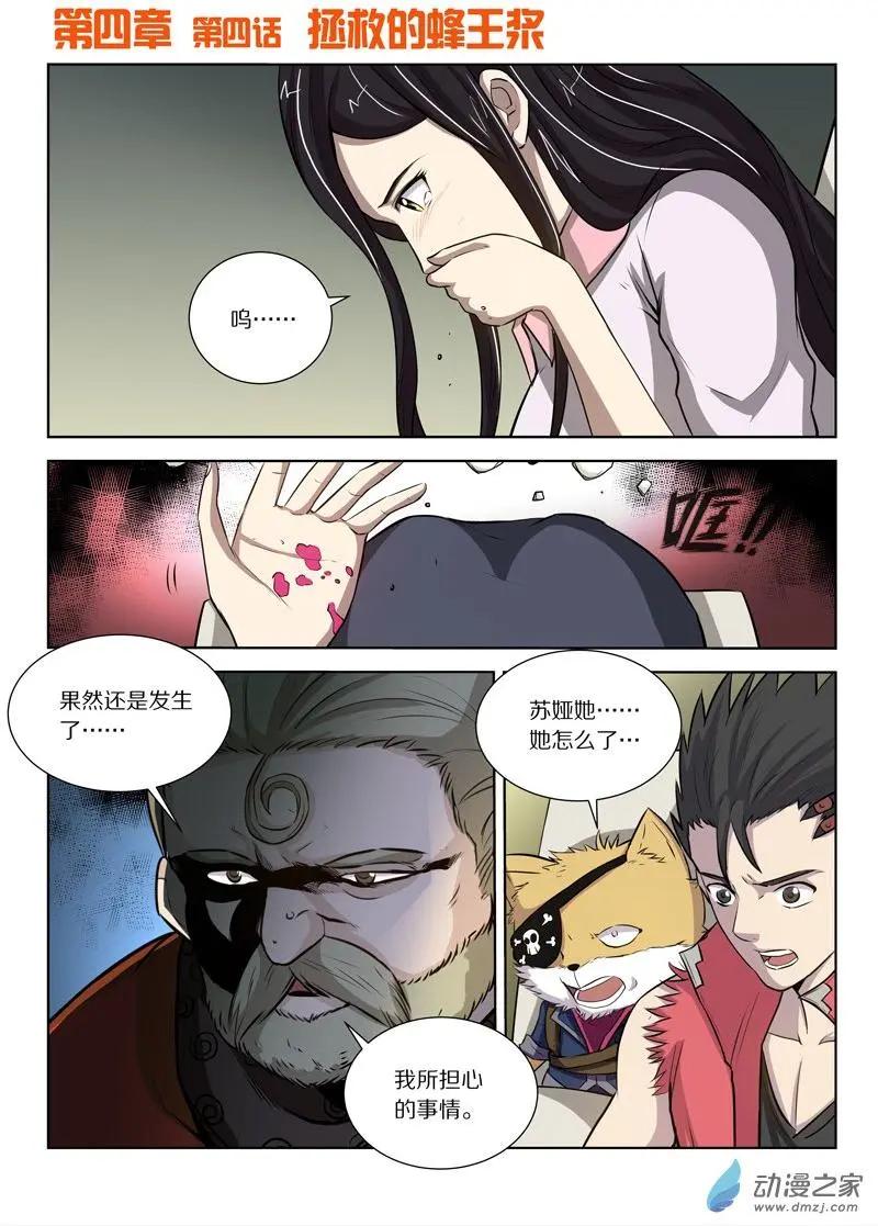 基因獵人 - 第127回 拯救的蜂王漿 - 1