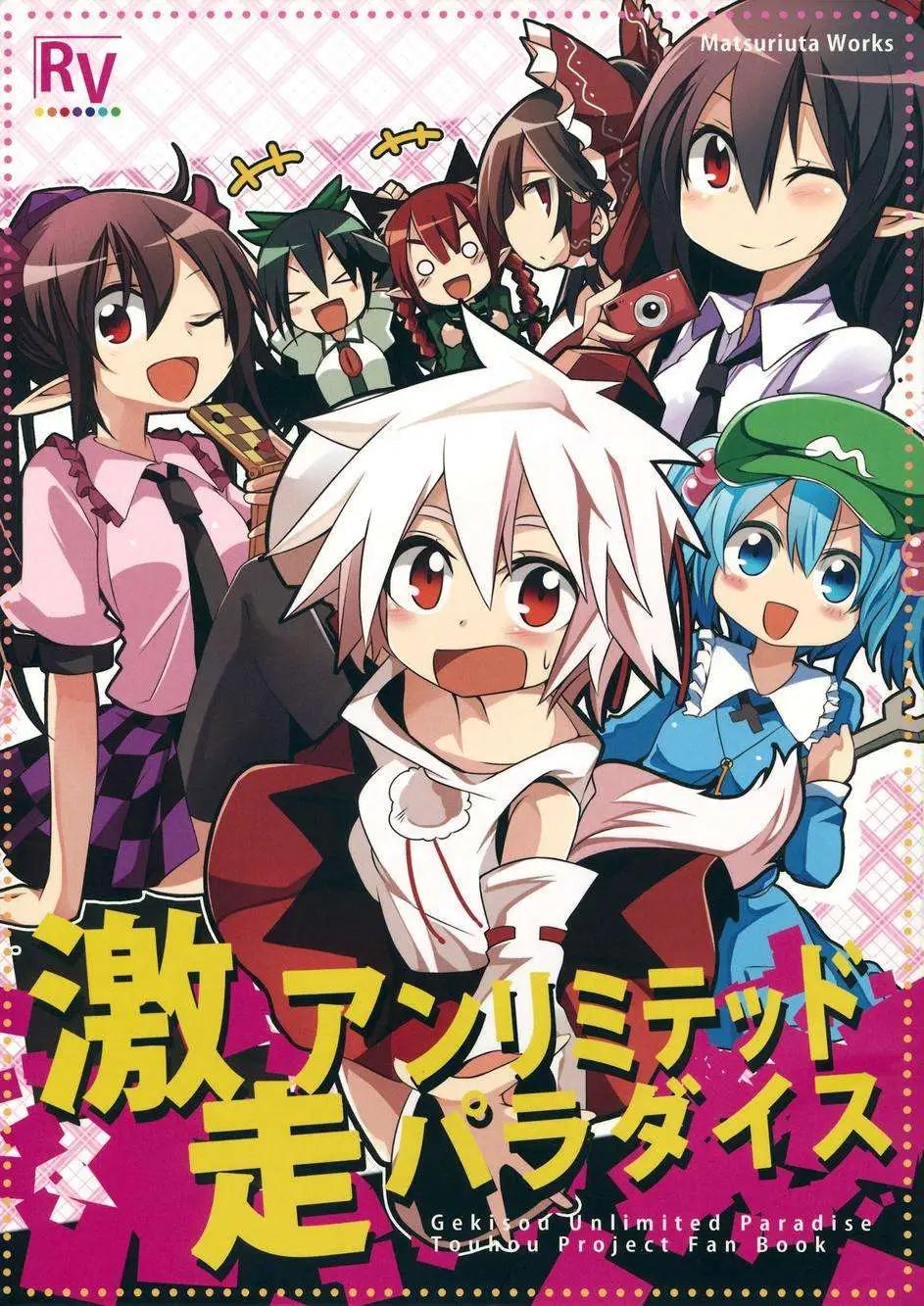 激走unlimited paradaise - 全一回 - 1