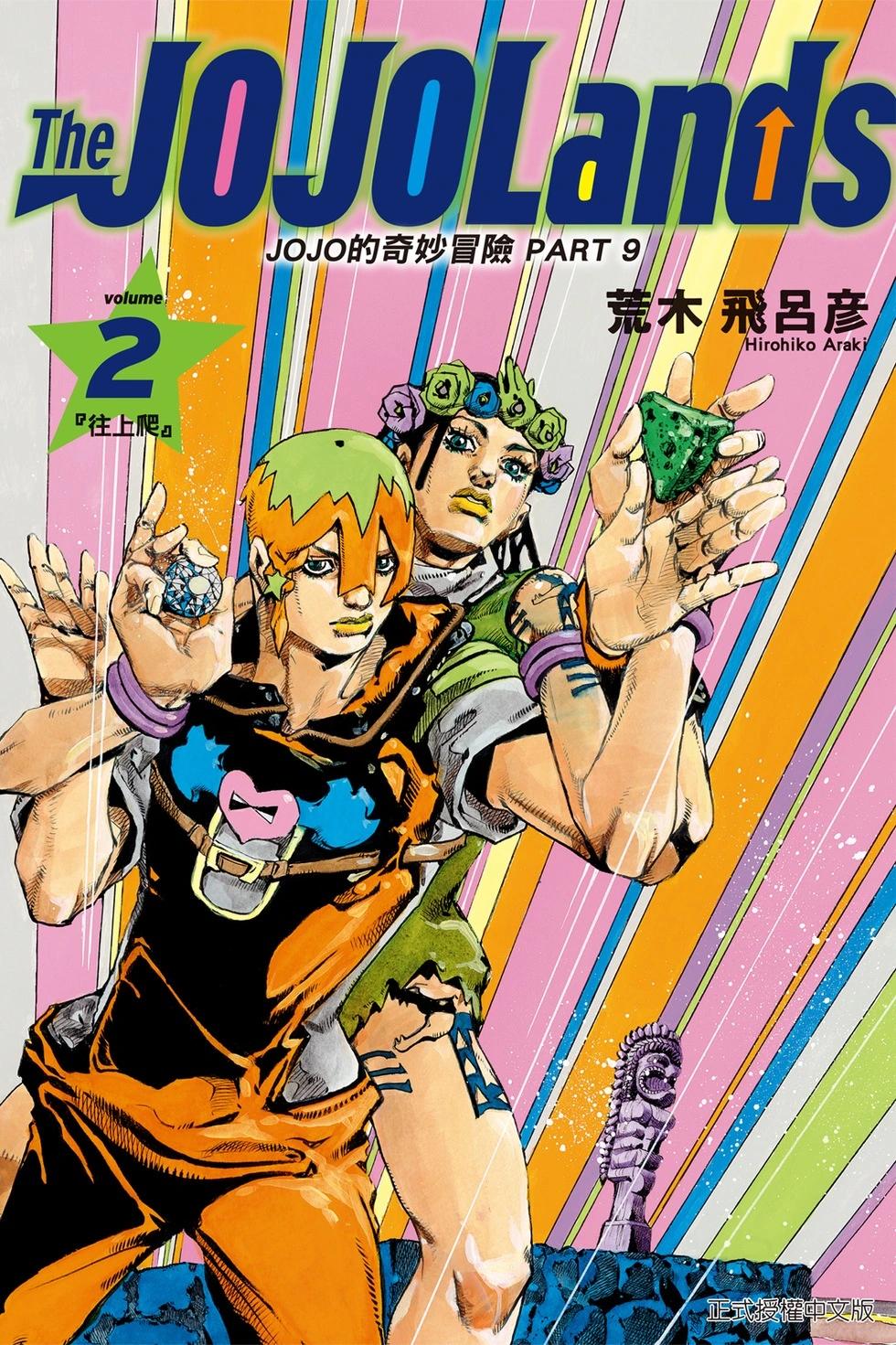 JOJO的奇妙冒險Prat9 The JOJO Lands - 第02卷(1/4) - 1