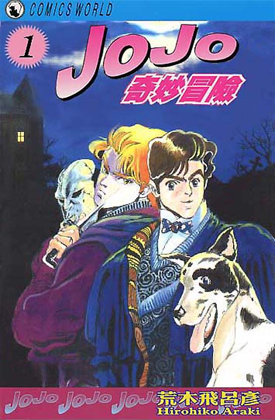 JoJo奇妙冒險 - 第1卷(1/2) - 1