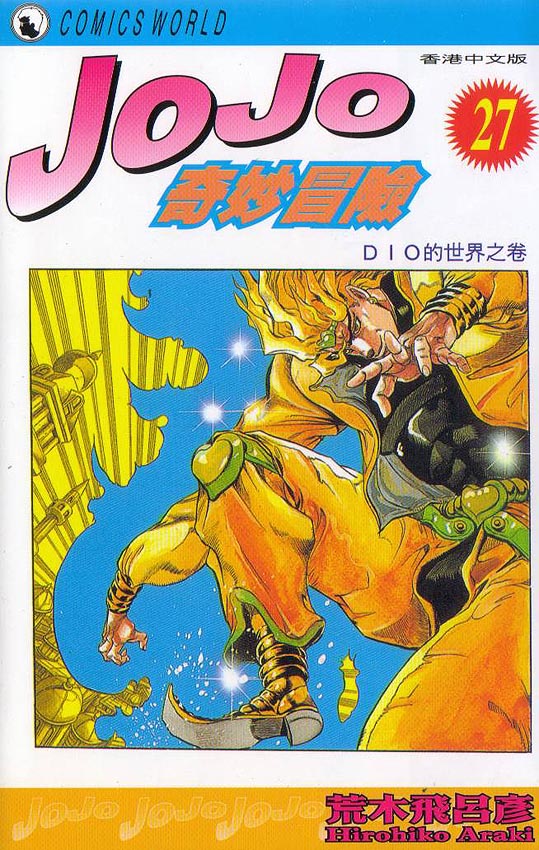 JoJo奇妙冒險 - 第27卷(1/3) - 1