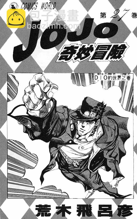 JoJo奇妙冒險 - 第27卷(1/3) - 2
