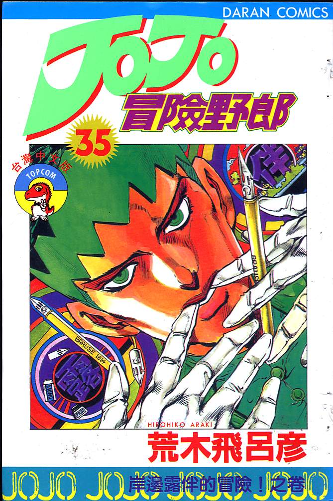 JoJo奇妙冒險 - 第35卷(1/3) - 1