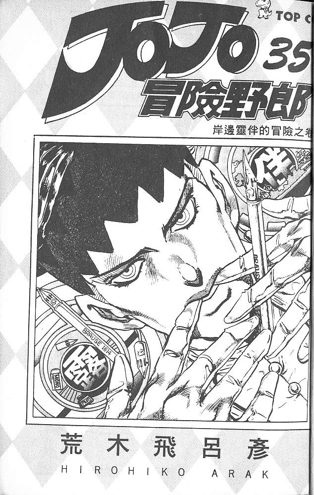 JoJo奇妙冒險 - 第35卷(1/3) - 2