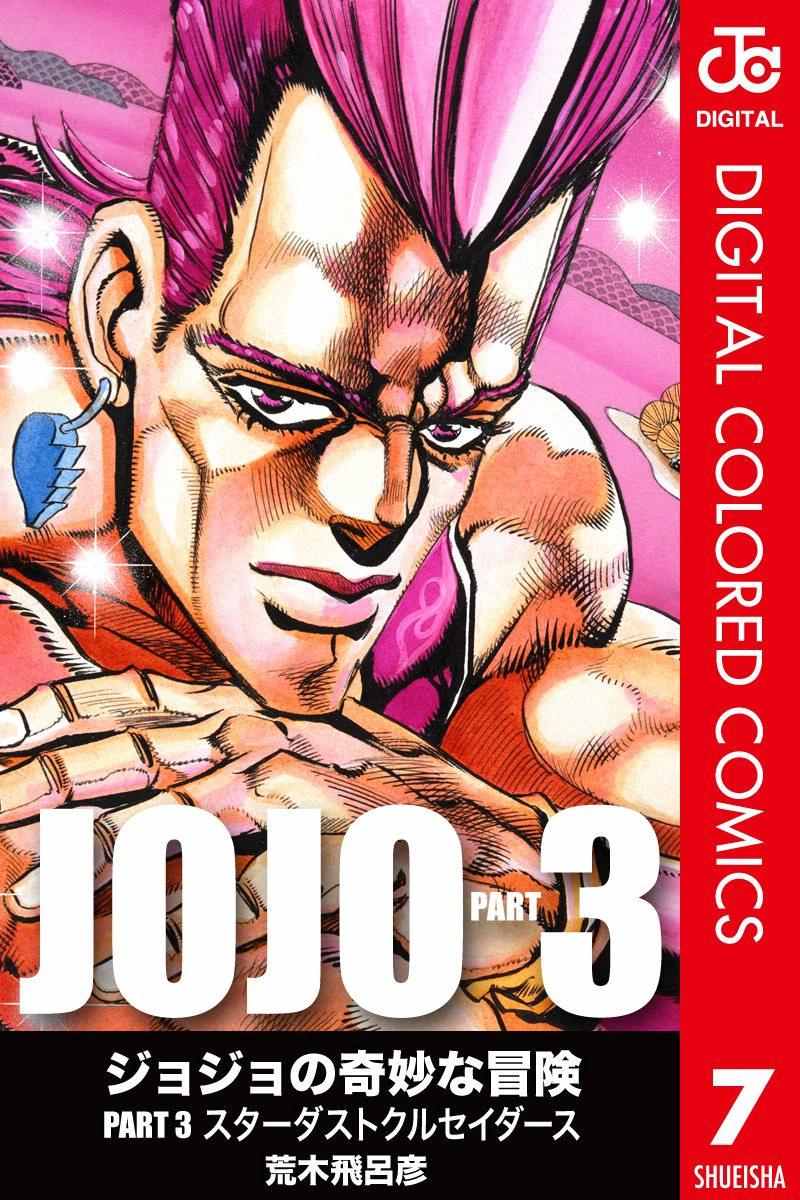 JoJo奇妙冒險 - 第3部07卷全綵(1/2) - 1