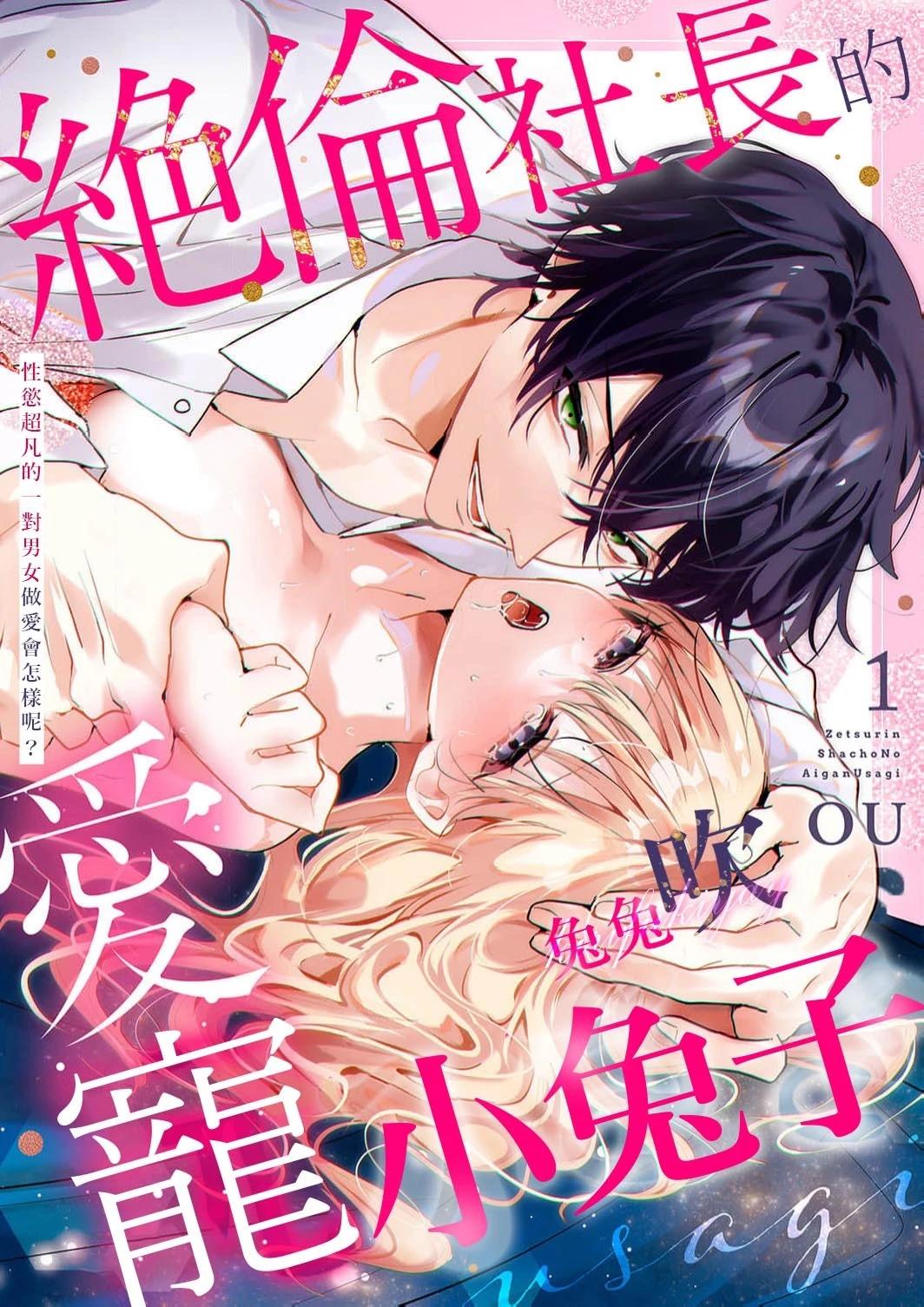 絕倫社長的愛寵小兔子 - 第01話 - 1