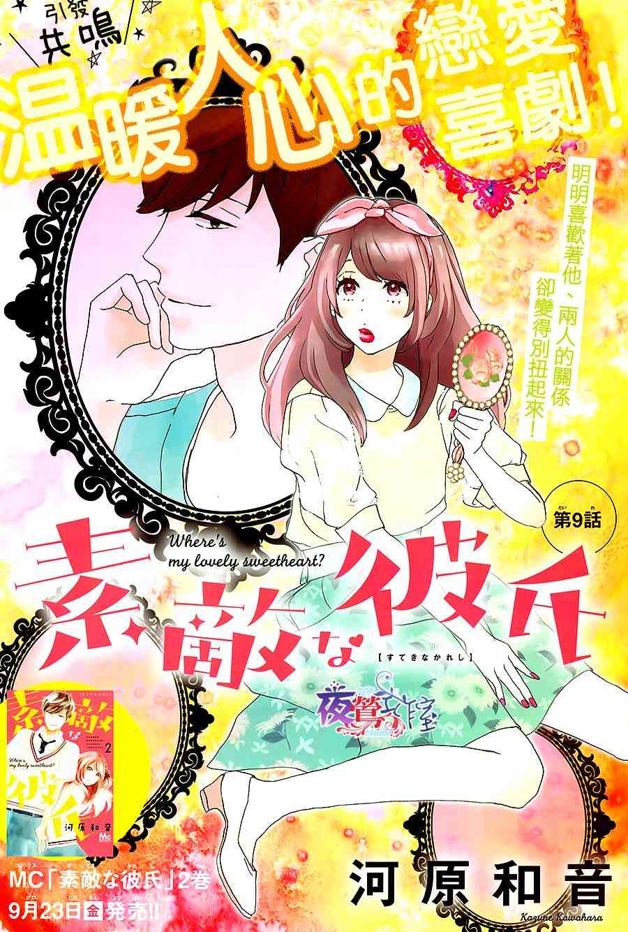 絕妙男友 - 第9話 - 1