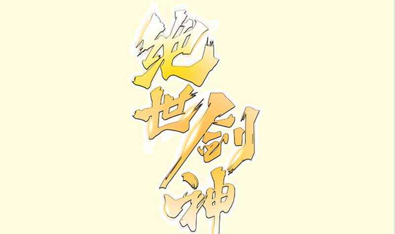 絕世劍神 - 第151話 拔刀相助(1/2) - 1
