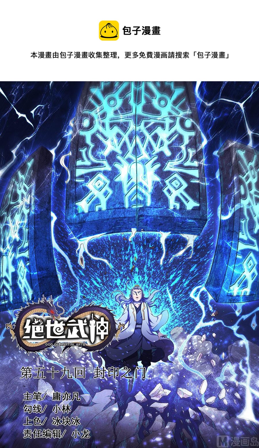 絕世武神 - 第59話 封印之門 3 - 1