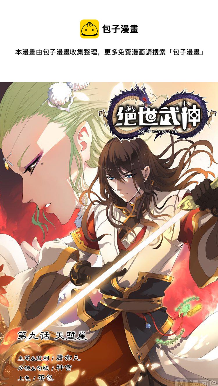 絕世武神 - 第9話 天塹崖 - 1