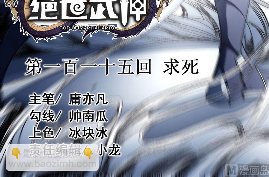絕世武神 - 第115話 求死（1）(1/2) - 3