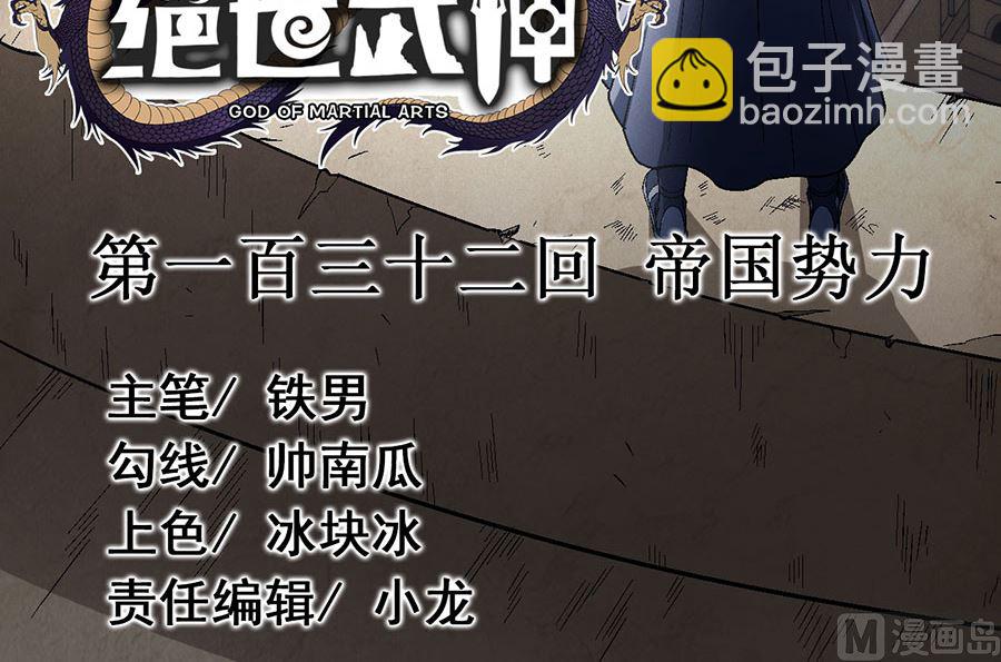絕世武神 - 第132話 帝國勢力（2）(1/2) - 3
